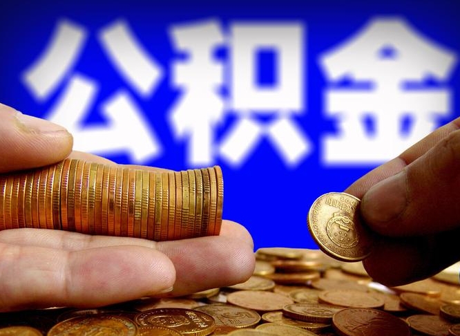 中卫江门离职怎么提取公积金（2020江门公积金提取新规定）